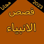 قصص الانبياء مجانا 2023 android application logo